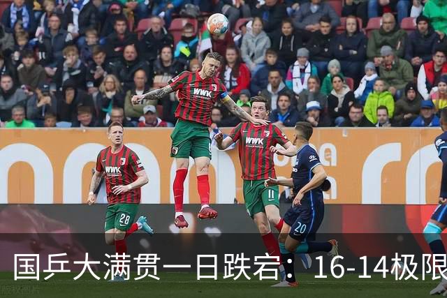 国乒大满贯一日跌宕：16-14极限绝杀太热血，首败落幕满是遗憾