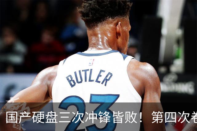 国产硬盘三次冲锋皆败！第四次卷土重来，性能千倍暴打希捷西数