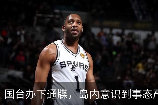 国台办下通牒，岛内意识到事态严重性，已为和统留后路