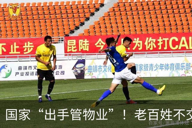 国家“出手管物业”！老百姓不交物业费，这次有解了？