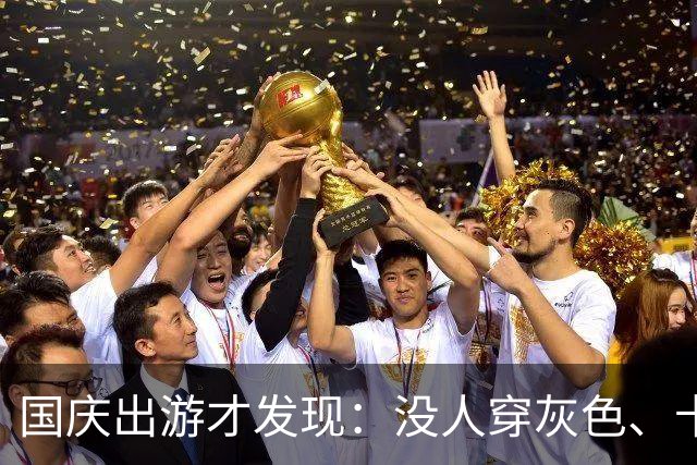 国庆出游才发现：没人穿灰色、卡其色，这3种“富贵色”洋气高级
