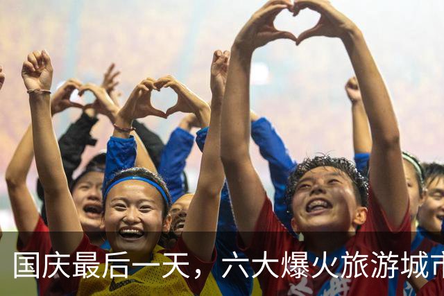 国庆最后一天，六大爆火旅游城市出炉！京沪渝上榜，成都赢麻了