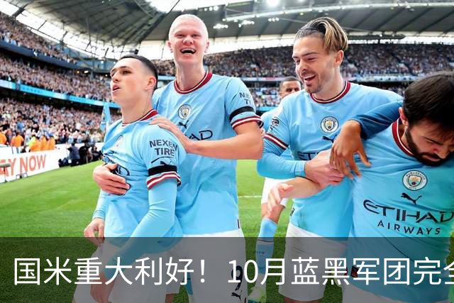 国米重大利好！10月蓝黑军团完全体，将迎29天10战魔鬼赛程！