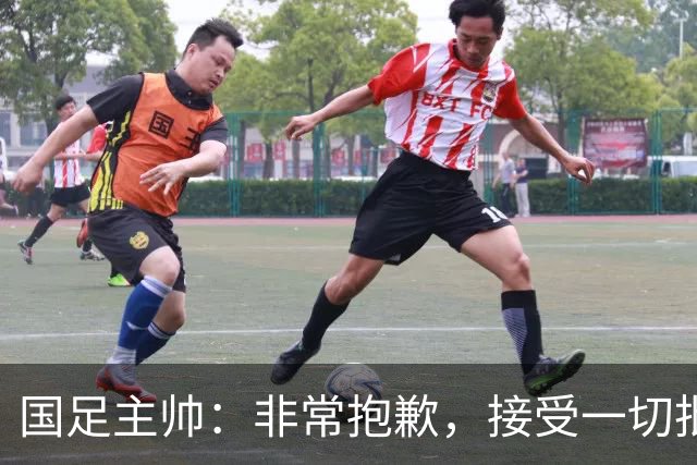 国足主帅：非常抱歉，接受一切批评；巴勒斯坦主帅：不方便评价中国队