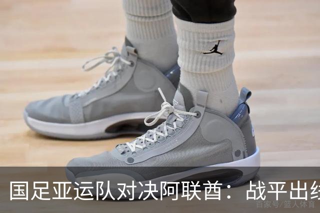 国足亚运队对决阿联酋：战平出线，争取小组第一的三大关键