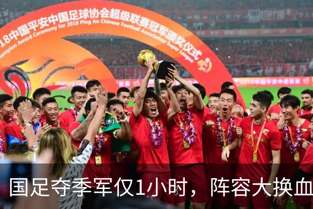 国足夺季军仅1小时，阵容大换血：这8人将正式退队，真正原因揭晓