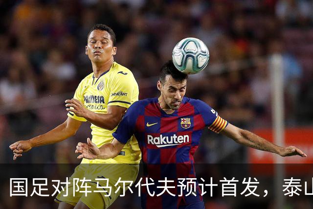 国足对阵马尔代夫预计首发，泰山队三人有望出场，邵佳一如何用新人
