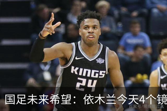 国足未来希望：依木兰今天4个镜头太高级，真不输留洋国脚徐彬！