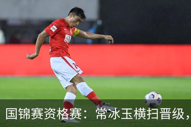 国锦赛资格赛：常冰玉横扫晋级，白雨露惜败，斯佳辉等中国16人突围