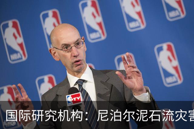 国际研究机构：尼泊尔泥石流灾害与气候变化密切相关