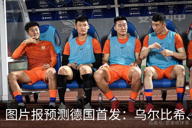 图片报预测德国首发：乌尔比希、马拉首秀，维尔茨、卡尔出战