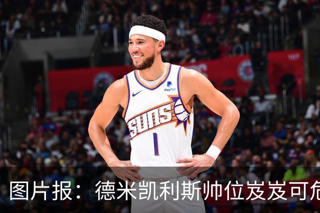 图片报：德米凯利斯帅位岌岌可危，战汉堡和勒沃库森定去留