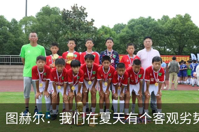 图赫尔：我们在夏天有个客观劣势，就是大多数球员踢的是英超