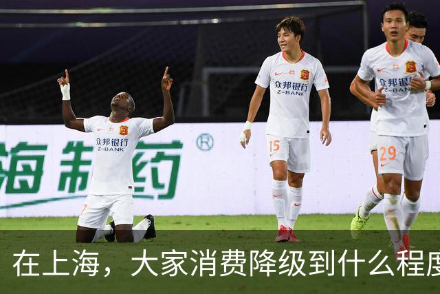 在上海，大家消费降级到什么程度了？