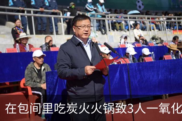 在包间里吃炭火火锅致3人一氧化碳中毒，医生紧急提醒