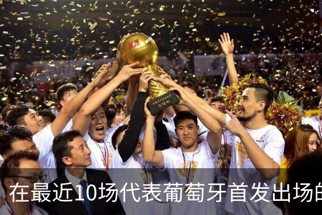 在最近10场代表葡萄牙首发出场的比赛中，菲利克斯已经打进5球