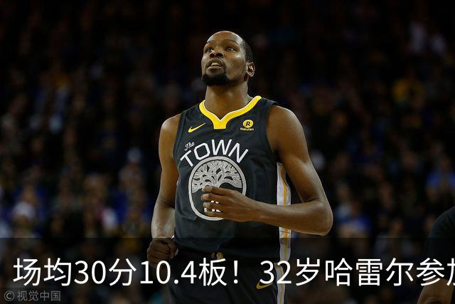 场均30分10.4板！32岁哈雷尔参加毒蛇公开试训，准备回归