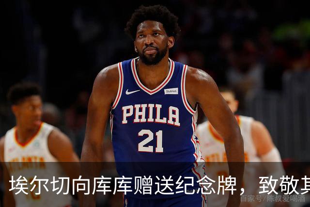 埃尔切向库库赠送纪念牌，致敬其随西班牙夺得2026世界杯