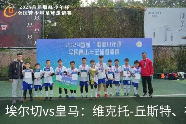埃尔切vs皇马：维克托-丘斯特、布巴-桑加雷首发，姆巴佩、维尼修斯出战