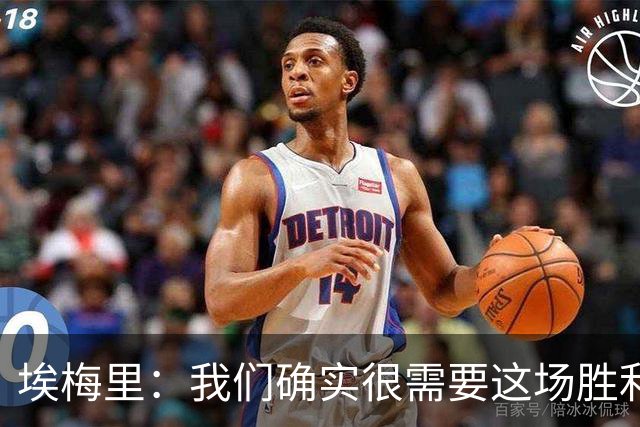 埃梅里：我们确实很需要这场胜利，很高兴最终拿下了