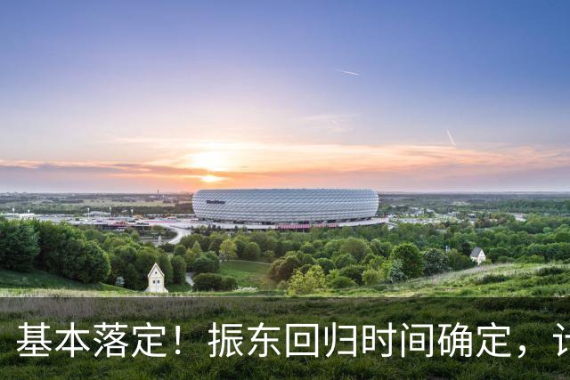 基本落定！振东回归时间确定，计划带领两名国乒选手征战奥运