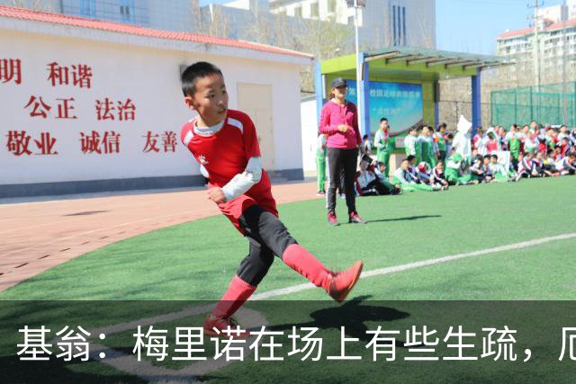 基翁：梅里诺在场上有些生疏，厄德高是真正顶级的球员