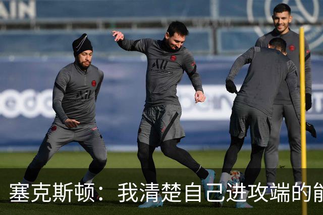 塞克斯顿：我清楚自己进攻端的能力 会靠全场紧逼制造防守麻烦