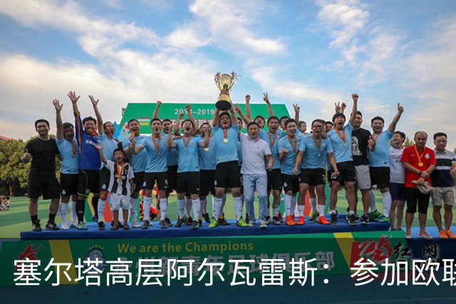 塞尔塔高层阿尔瓦雷斯：参加欧联杯是奖励，我们要认真竞争