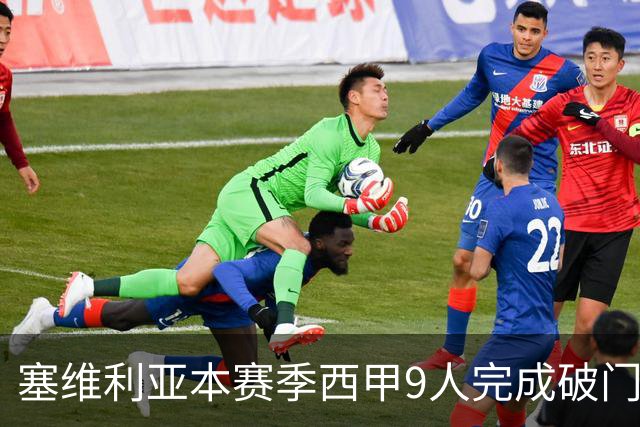 塞维利亚本赛季西甲9人完成破门，和国米、布莱顿并列5大联赛最多