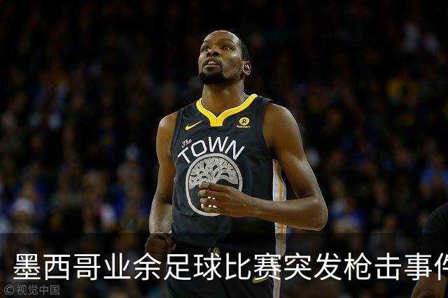 墨西哥业余足球比赛突发枪击事件，致1死6伤