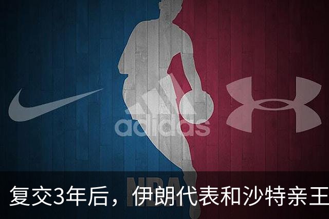 复交3年后，伊朗代表和沙特亲王，在北京吵了起来，起因竟是美国