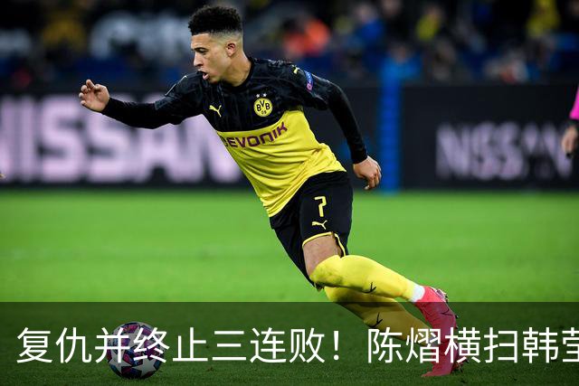 复仇并终止三连败！陈熠横扫韩莹晋级澳门冠军赛四强，下轮打早田希娜