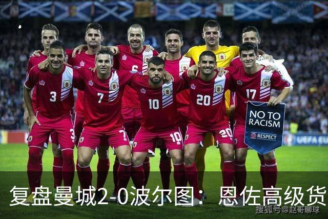 复盘曼城2-0波尔图：恩佐高级货属性尽显，蓝月中场重塑很成功