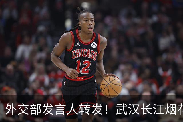 外交部发言人转发！武汉长江烟花火出圈，海外网友刷屏点赞