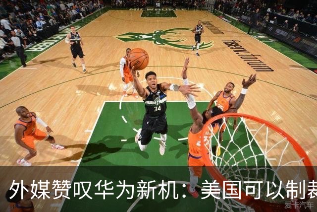 外媒赞叹华为新机：美国可以制裁华为，但无法阻止华为在科技领域的“疯狂创新”。如果没有制裁，华为将压倒苹果和三星。