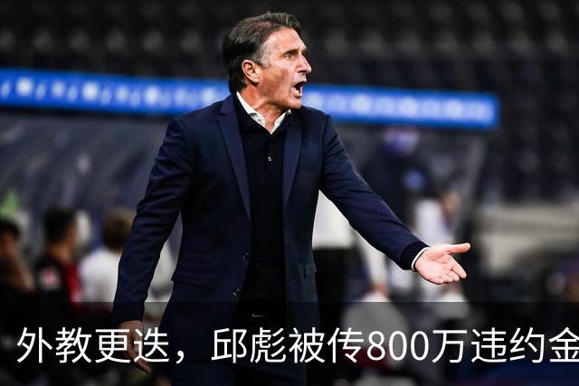 外教更迭，邱彪被传800万违约金锁死，山东男篮保四争冠凭啥？