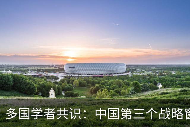 多国学者共识：中国第三个战略窗口期开启 至少二十年！西方拦不