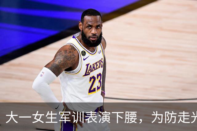 大一女生军训表演下腰，为防走光把迷彩服打结收紧，却被指责不守规矩