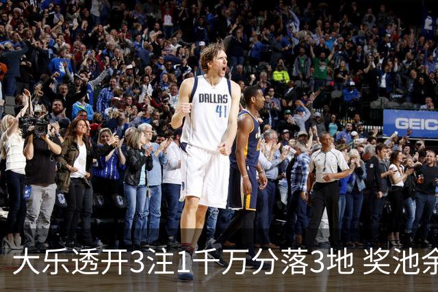 大乐透开3注1千万分落3地 奖池余额7.63亿元
