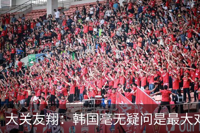 大关友翔：韩国毫无疑问是最大对手，上次输给他们很不甘心