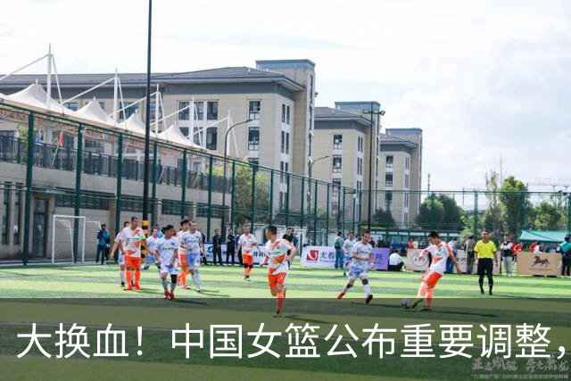 大换血！中国女篮公布重要调整，3员大将无缘亚运，卫冕难度飙升