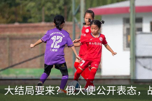 大结局要来？俄大使公开表态，战争最多4个月结束，但有一个条件