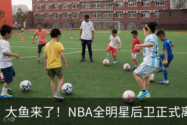 大鱼来了！NBA全明星后卫正式离队，广东男篮将完成截胡？