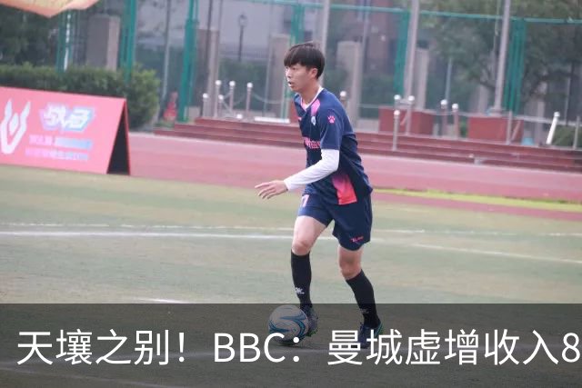 天壤之别！BBC：曼城虚增收入8.3亿镑，曼联05年来利息达8.52亿镑