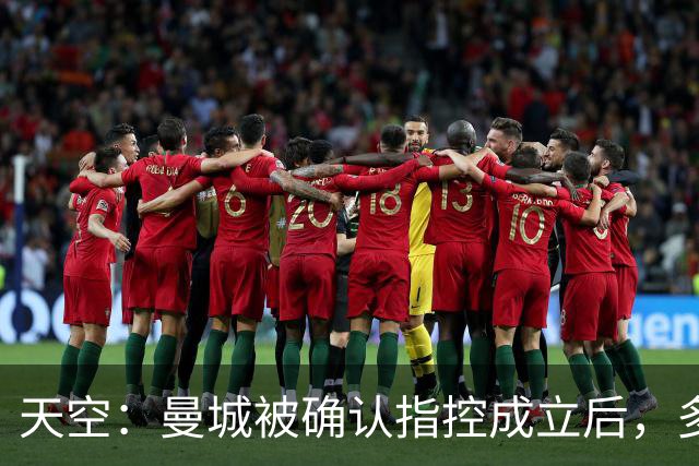 天空：曼城被确认指控成立后，多家赞助商依旧支持俱乐部