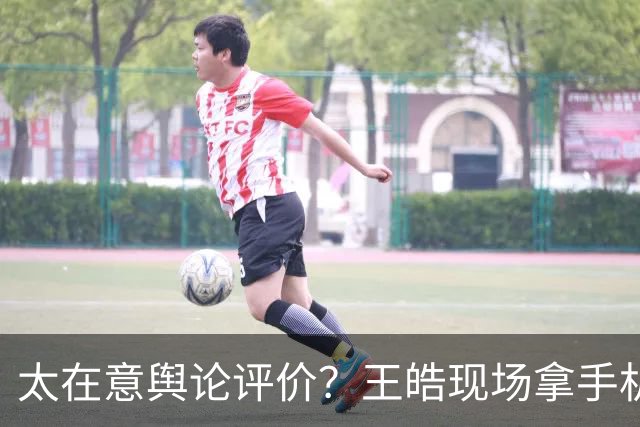 太在意舆论评价？王皓现场拿手机观看网友评论！曾鼓掌回击下课声