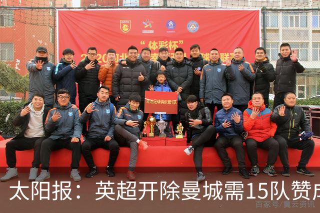 太阳报：英超开除曼城需15队赞成，积分扣罚则无需俱乐部同意
