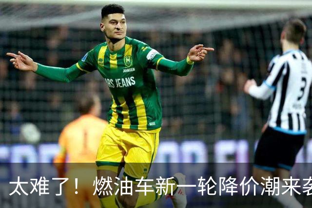 太难了！燃油车新一轮降价潮来袭，最大降幅50%，豪华与合资霸榜