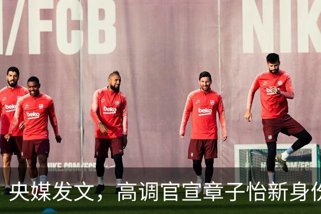 央媒发文，高调官宣章子怡新身份，被调查限制出境传闻早水落石出