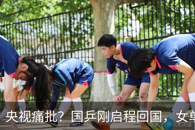 央视痛批？国乒刚启程回国，女单风波再起，孙颖莎或成“导火索”